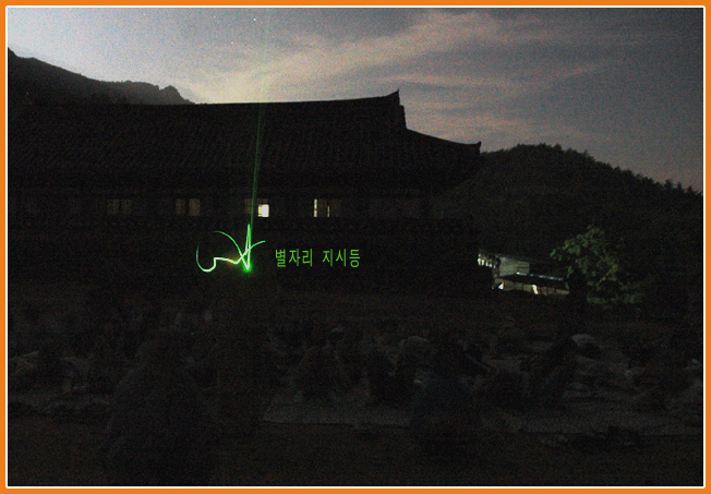 별자리 관찰-어젯 밤 녀석들 별자리 관찰 했습니다.
지구과학 선생님 오셔서 별자리 보았습니다.
절 마당에 누워보는 별들...
황홀하지요.
어제는 보름달이어서 별을 많이 볼 수 없어 좀 아쉽긴 했습니다.